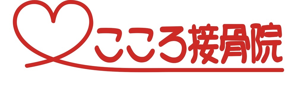 こころ接骨院